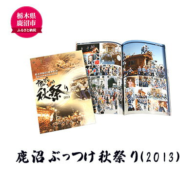 【ふるさと納税】鹿沼ぶっつけ秋祭り（2013） 本 書籍 思い出 祭　【本・DVD】　お届け：入金確認後 14日～1ヶ月