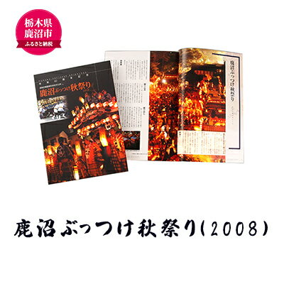 【ふるさと納税】鹿沼ぶっつけ秋祭り（2008） 本 書籍 思い出 祭　【本・DVD】　お届け：入金確認後 14日～1ヶ月