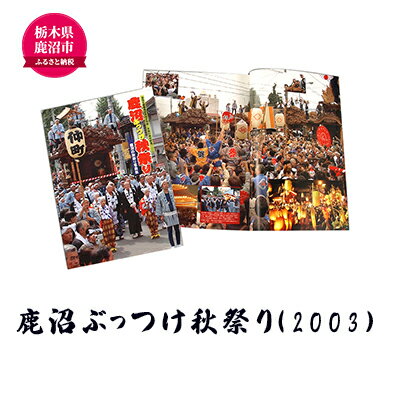 【ふるさと納税】鹿沼ぶっつけ秋祭り（2003） 本 書籍 思い出 祭　【本・DVD】　お届け：入金確認後 14日～1ヶ月