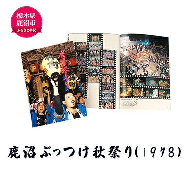 【ふるさと納税】鹿沼ぶっつけ秋祭り（1978） 本 書籍 思い出 祭　【本・DVD】　お届け：入金確認後 14日～1ヶ月