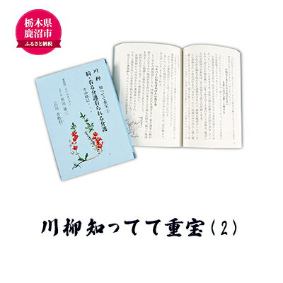 17位! 口コミ数「0件」評価「0」川柳知ってて重宝(2) 本 書籍　【本・DVD】　お届け：入金確認後 14日～1ヶ月