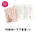 小説・エッセイ人気ランク1位　口コミ数「0件」評価「0」「【ふるさと納税】川柳知ってて重宝(4) 本 書籍　【本・DVD】　お届け：入金確認後 14日～1ヶ月」