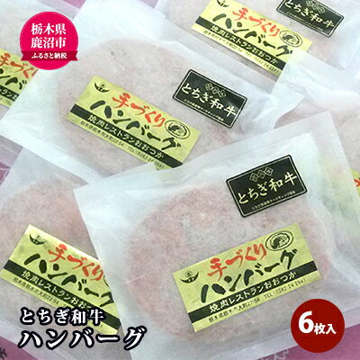 【ふるさと納税】とちぎ和牛 ハンバーグ 6枚入 100％ 和牛 手ごね 良質 肉の加工品 お届け：入金確認後 14日～1ヶ月 【肉の加工品】 お届け：入金確認後 14日～1ヶ月