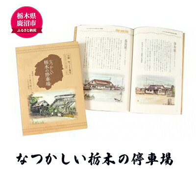 なつかしい栃木の停車場 本 書籍 [本・DVD]