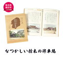 2位! 口コミ数「0件」評価「0」なつかしい栃木の停車場 本 書籍　【本・DVD】