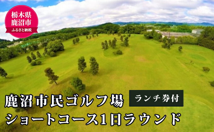 【ふるさと納税】ショートコース1日ラウンド＆ランチ券（1名様） チケット・ゴルフ場利用権 スポーツ リフレッシュ