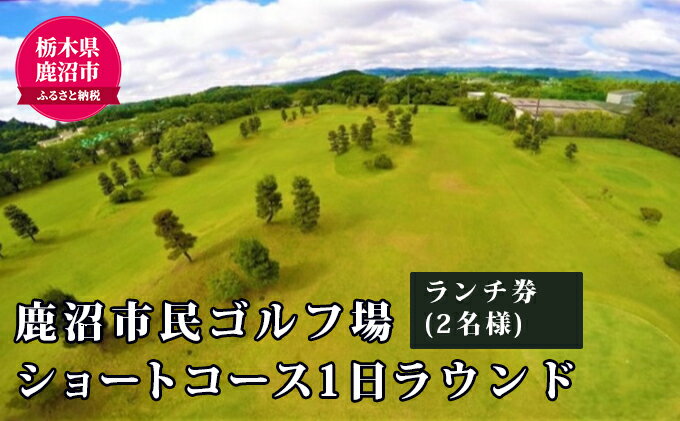 【ふるさと納税】ショートコース1日ラウンド＆ランチ券（2名様） チケット・ゴルフ場利用権 スポーツ リフレッシュ