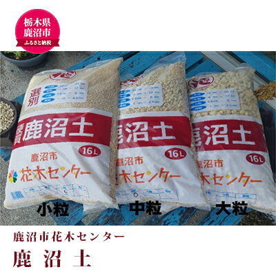 50位! 口コミ数「0件」評価「0」鹿沼市花木センター 鹿沼土（大粒・中粒・小粒セット） 植物 園芸用 盆栽 雑貨 日用品　【植物・雑貨・日用品】