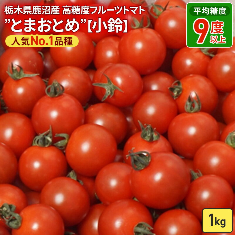 栃木県 鹿沼産 高糖度フルーツトマト ”とまおとめ” 人気No.1品種 【小鈴】 1kg野菜 トマト お届け：2023年12月下旬～2024年6月上旬　【野菜・トマト】　お届け：2023年12月下旬～2024年6月上旬