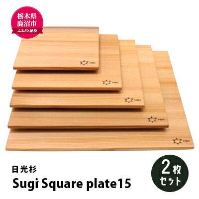 [熟練木工職人手作り・日光杉]Sugi Square plate15 2枚セット 工芸品 日光杉 木工 プレート 間伐材 [工芸品・日光杉・木工・プレート・間伐材]