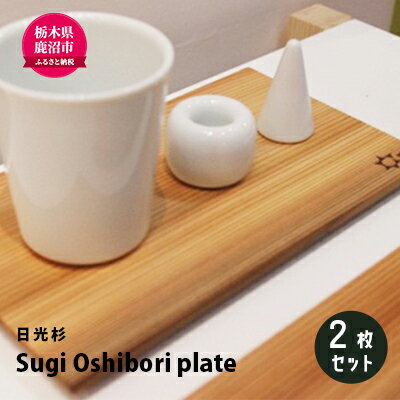 18位! 口コミ数「0件」評価「0」【熟練木工職人手作り・日光杉】Sugi Oshibori plate　2枚セット 工芸品 日光杉 木工 プレート 間伐材　【工芸品・日光杉・･･･ 