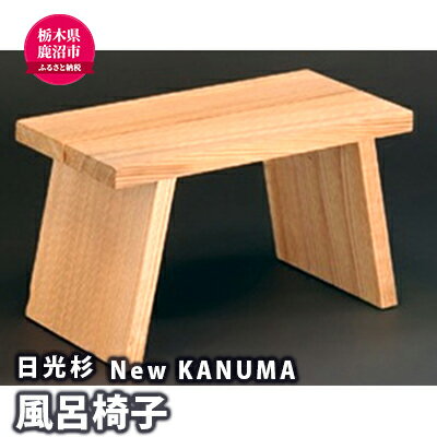 【ふるさと納税】【熟練木工職人手作り・日光杉】New KANUMA　バススツール 工芸品 日光杉 スツール バススツール 風呂椅子 椅子 イス 滑り止め　【工芸品・日光杉・スツール・バススツール・風呂椅子・椅子・イス・滑り止め】