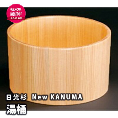 [熟練木工職人手作り・日光杉]New KANUMA 湯桶 工芸品 日光杉 湯桶 桶 お風呂道具 木材 [工芸品・日光杉・湯桶・桶・お風呂道具・木材]