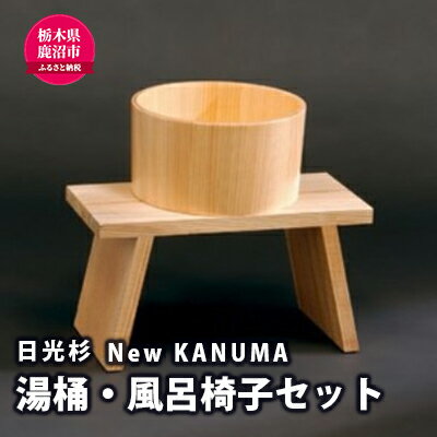 [熟練木工職人手作り・日光杉]New KANUMA 湯桶・バススツールセット 工芸品 日光杉 バススツール 湯桶 風呂椅子 イス 椅子 セット お風呂道具 [工芸品・日光杉・バススツール・湯桶・風呂椅子・イス・椅子・セット・お風呂道具]