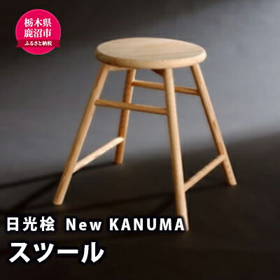 [熟練木工職人手作り・日光桧]New KANUMA スツール 工芸品 日光桧 椅子 イス
