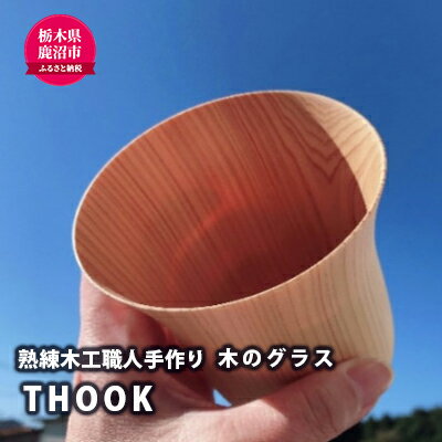 【ふるさと納税】【熟練木工職人手作り】THOOK(スーク）桧・指が透けてしまうほどの薄さを持つ木のグ...