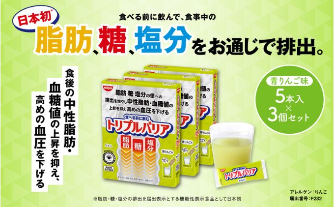 【ふるさと納税】トリプルバリア 青りんご味 5本入×3箱セット トリプルバリア 機能性表示食品 中性脂肪 血糖値 脂肪 血圧 スティック　【加工食品・トリプルバリア・青リンゴ味・機能性表示食品・中性脂肪・血糖値・脂肪・血圧・スティック】