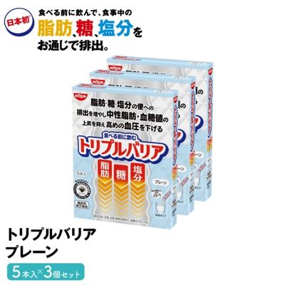 25位! 口コミ数「0件」評価「0」トリプルバリア プレーン 5本入×3箱セット トリプルバリア 機能性表示食品 中性脂肪 血糖値 脂肪 血圧 スティック　【加工食品・血圧を下･･･ 