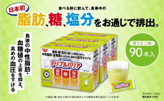 【ふるさと納税】トリプルバリア 青りんご味 90本入 トリプルバリア 機能性表示食品 中性脂肪 血糖値 脂肪 血圧 スティック　【加工食品・トリプルバリア・青リンゴ味・機能性表示食品・中性脂肪・血糖値・脂肪・血圧・スティック・90本】