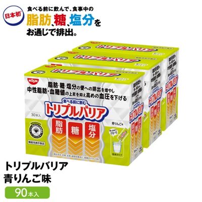 健康食品人気ランク45位　口コミ数「1件」評価「5」「【ふるさと納税】トリプルバリア 青りんご味 90本入 トリプルバリア 機能性表示食品 中性脂肪 血糖値 脂肪 血圧 スティック　【加工食品・トリプルバリア・青リンゴ味・機能性表示食品・中性脂肪・血糖値・脂肪・血圧・スティック・90本】」