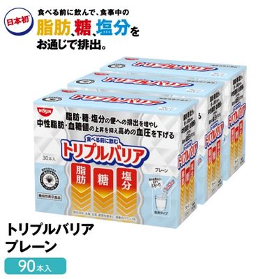 健康食品人気ランク58位　口コミ数「1件」評価「3」「【ふるさと納税】トリプルバリア プレーン 90本入 トリプルバリア 機能性表示食品 中性脂肪 血糖値 脂肪 血圧 スティック　【加工食品・血圧を下げる機能・機能性表示食品】」