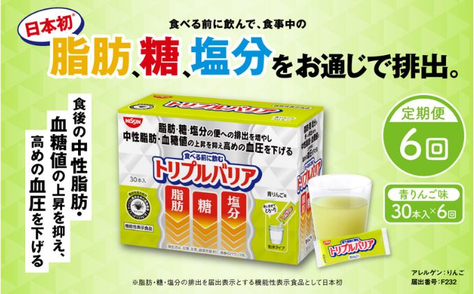 【ふるさと納税】トリプルバリア 【定期便】 6ヶ月連続お届け 青りんご味 30本入×6回 トリプルバリア 機能性表示食品 中性脂肪 血糖値 脂肪 血圧 スティック　【定期便・ 加工食品 トリプルバリア 青リンゴ味 機能性表示食品 中性脂肪 血糖値 脂肪 血圧 スティック 】