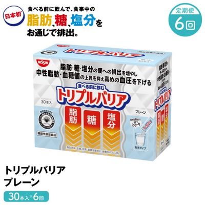 名称食物繊維加工食品内容量内容量：トリプルバリア（プレーン）30本入 ※寄附金のご入金確認の翌月より毎月1回、計6ヶ月発送 原材料：サイリウム種皮粉末（国内製造）、砂糖、デキストリン／環状オリゴ糖、ビタミンC、微粒二酸化ケイ素原材料サイリウム種皮粉末（国内製造）、砂糖、デキストリン／環状オリゴ糖、ビタミンC、微粒二酸化ケイ素賞味期限パッケージ内に記載保存方法パッケージ内に記載販売者日清食品株式会社事業者日清食品株式会社配送方法常温配送備考※商品配送開始後の途中キャンセルは出来ませんので、予めご了承いただきますようお願い致します。 ※使用する原材料の変更などにより、ウェブサイトに掲載されているアレルゲン情報と、製品パッケージに記載されている内容が異なる場合もございます。 お召し上がりの際には、お手元の製品パッケージの表示でアレルゲン情報をご確認ください。 ・アレルゲン情報は、食品表示基準で義務付けられた特定原材料7品目と表示が推奨されている21品目の合計28品目について掲載しています。 食生活は、主食、主菜、副菜を基本に、食事のバランスを。 ※本品は、疾病の診断、治療、予防を目的としたものではありません。 ※本品は、疾病に罹患している者、未成年者、妊産婦（妊娠を計画している者を含む。）及び授乳婦を対象に開発された食品ではありません。 ・ふるさと納税よくある質問はこちら ・寄附申込みのキャンセル、返礼品の変更・返品はできません。あらかじめご了承ください。【ふるさと納税】トリプルバリア 【定期便】 6ヶ月連続お届け プレーン 30本入×6回 トリプルバリア 機能性表示食品 中性脂肪 血糖値 脂肪 血圧 スティック　【定期便・加工食品・血圧を下げる機能・機能性表示食品・6ヶ月・6回・半年】 【定期便 計6回】 食べる前に飲むと、食事で摂った脂肪・糖・塩分の便への排出を増やし、食後の中性脂肪・血糖値の上昇を抑え、高めの血圧を下げる機能がある、日本初の機能性表示食品です。 お茶やジュースなどにも混ぜて飲むことができるプレーンです。携帯に便利なスティックタイプです。 寄附金の用途について その他（活用方法は鹿沼市におまかせください） 地域産業の充実のため実施する事業 教育環境の充実のため実施する事業 福祉施策の充実のため実施する事業 環境施策の充実のため実施する事業 こどもみらい基金への積み立て（こどもの貧困対策・子育て支援の充実等） 市民活動の支援のため実施する事業 受領証明書及びワンストップ特例申請書のお届けについて 入金確認後、注文内容確認画面の【注文者情報】に記載の住所にお送りいたします。発送の時期は、入金確認後1～2週間程度を目途に、お礼の特産品とは別にお送りいたします。 ■　ワンストップ特例について ワンストップ特例をご利用される場合、1月10日までに申請書が届くように発送ください。 マイナンバーに関する添付書類に漏れのないようご注意ください。