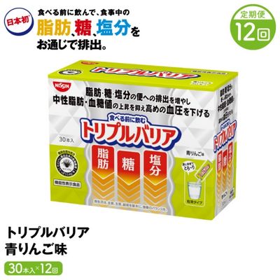 【ふるさと納税】トリプルバリア 【定期便】 12ヶ月連続お届けトリプルバリア 青りんご味 30本入×12回 トリプルバリア 機能性表示食品 中性脂肪 血糖値 脂肪 血圧 スティック　【定期便・ 加工食品】