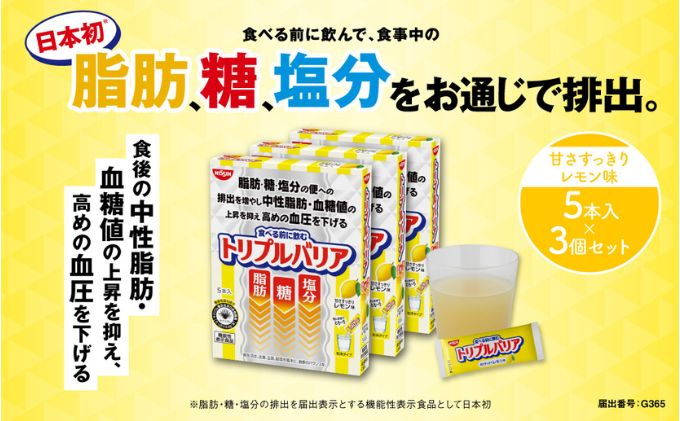 【ふるさと納税】トリプルバリア 甘さすっきり レモン味 5本入×3箱セット トリプルバリア 機能性表示食品 中性脂肪 血糖値 脂肪 血圧 スティック　【加工食品・トリプルバリア・レモン味・機能性表示食品・中性脂肪・血糖値・脂肪・血圧・スティック】