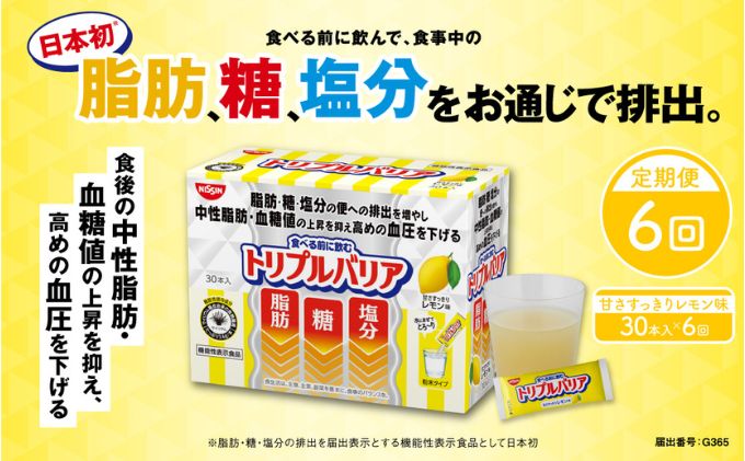 【ふるさと納税】トリプルバリア 【定期便】 6ヶ月連続お届け 甘さすっきりレモン味 30本入×6回 トリプルバリア 機能性表示食品 中性脂肪 血糖値 脂肪 血圧 スティック　【定期便・ 加工食品 】