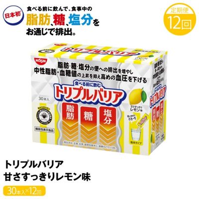 【ふるさと納税】トリプルバリア 【定期便】 12ヶ月連続お届け 甘さすっきりレモン味 30本入×12回 トリプルバリア 機能性表示食品 中性脂肪 血糖値 脂肪 血圧 スティック　【定期便・ 加工食品 】