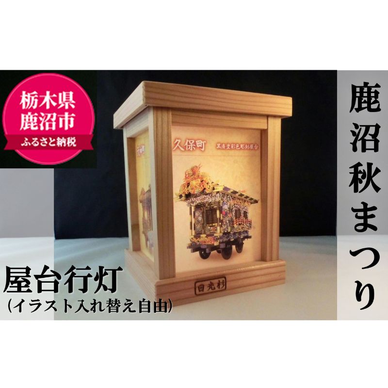 ライト・照明器具(その他)人気ランク20位　口コミ数「0件」評価「0」「【ふるさと納税】屋台行灯 (イラスト入れ替え自由) 【鹿沼秋まつり】 工芸品 あんどん 行燈 写真入れ替え可能 インテリア アクリル板 幻想的　【工芸品・あんどん・行燈・写真入れ替え可能・インテリア・アクリル板】」