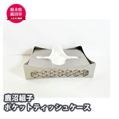 【ふるさと納税】ポケットティッシュケース(組子) | 雑貨 日用品 ポケットティッシュ ティッシュ ケース 卓上 デスク ステンレス
