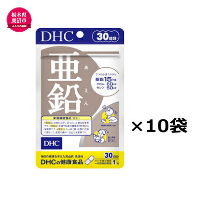 楽天ふるさと納税　【ふるさと納税】DHC 亜鉛 30日分 10個セット 健康食品 サプリメント　【 健康食品 DHC 亜鉛 サプリメント】