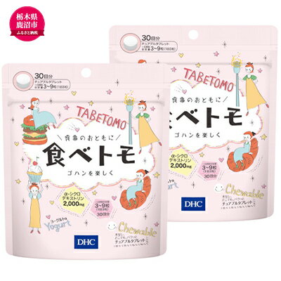 DHC 食べトモ 30回分 2個セット 健康食品 サプリメント ダイエット [ 健康食品 サプリメント DHC 食べトモ ダイエット]