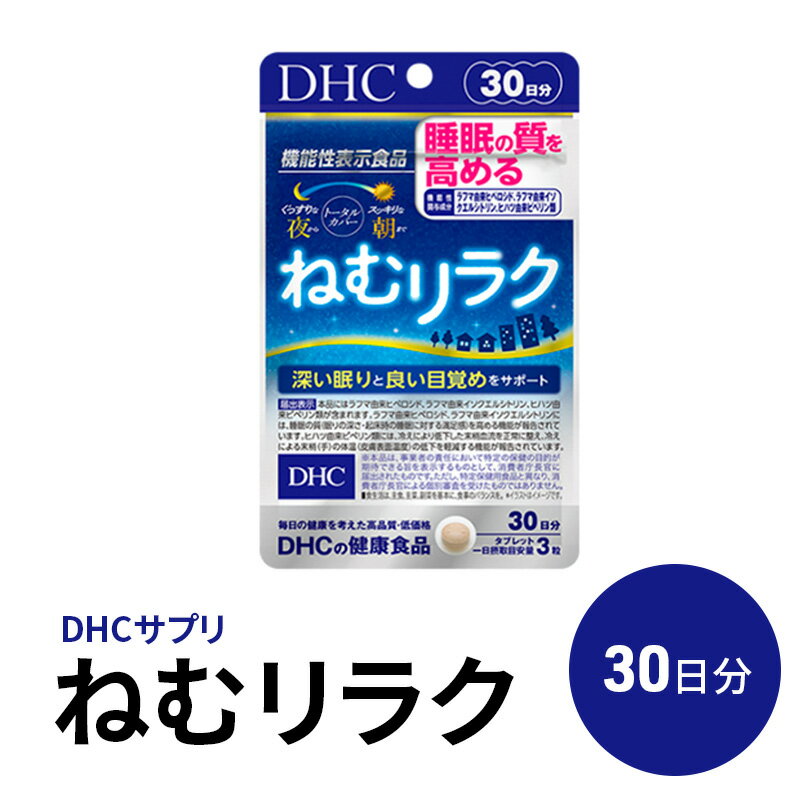 7位! 口コミ数「0件」評価「0」DHC ねむリラク 30日分 機能性表示食品 サプリメント　【 健康食品 DHC ねむリラク 機能性表示食品】