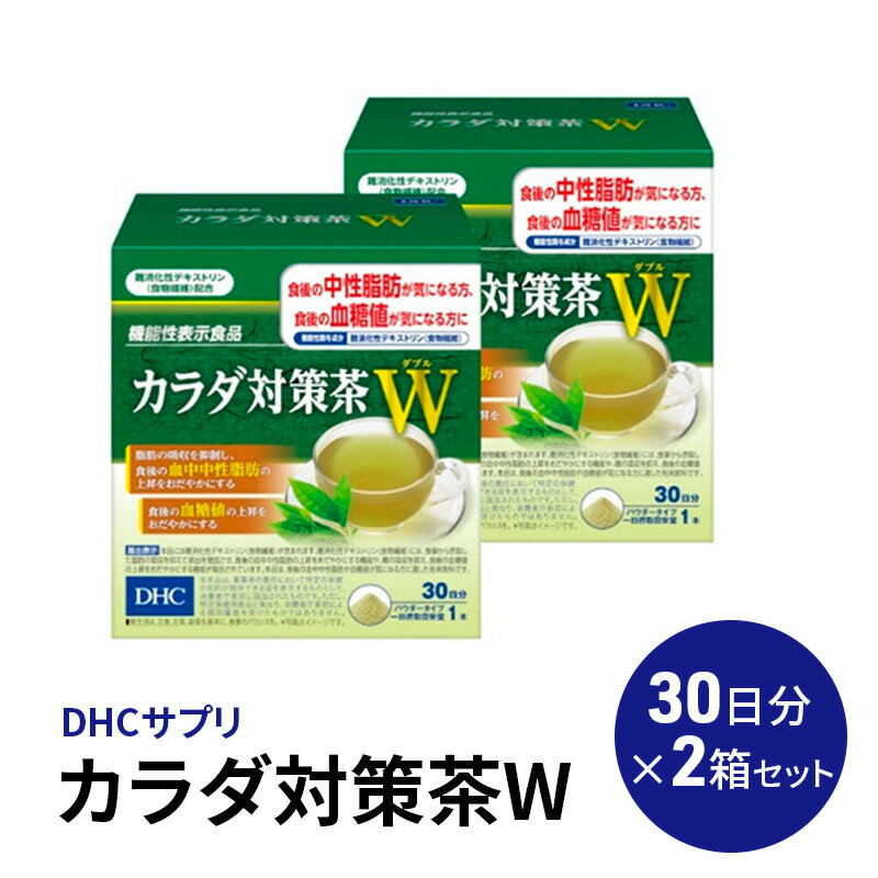 名称粉末清涼飲料内容量DHCカラダ対策茶W 30日分【機能性表示食品】×2箱 原材料難消化性デキストリン（アメリカ製造）、緑茶エキス粉末、緑茶粉末賞味期限製造日から24ヶ月保存方法直射日光、高温多湿な場所をさけて保存してください。販売者株式会社ディーエイチシー事業者株式会社ディーエイチシー配送方法常温配送備考※一日の目安量（1日1本目安）を守って、お召し上がりください。 ※多量に摂取することにより疾病が治癒したり、より健康が増進するものではありません。飲みすぎ、あるいは体質・体調により、おなかがゆるくなることがあります。 ※本品は、事業者の責任において特定の保健の目的が期待できる旨を表示するものとして、消費者庁長官に届出されたものです。ただし、特定保健用食品と異なり、消費者庁長官による個別審査を受けたものではありません。 ※個包装開封後は、なるべく早くお召し上がりください。また、作り置きはせず、早めにお召し上がりください。 ※本品は天然素材を使用しているため、色調に若干差が生じる場合がありますが品質に問題はありません。 ※本品は、疾病の診断、治療、予防を目的としたものではありません。 ※本品は、疾病に罹患している者、未成年者、妊産婦（妊娠を計画している者を含む。）及び授乳婦を対象に開発された食品ではありません。 ※疾病に罹患している場合は医師に、医薬品を服用している場合は医師、薬剤師に相談してください。 ※体調に異変を感じた際は、速やかに摂取を中止し、医師に相談してください。 ※直射日光、高温多湿な場所をさけて保存してください。 ※お子様の手の届かないところで保管してください。 ※開封後はしっかり開封口を閉め、なるべく早くお召し上がりください。 ※より良い処方・パッケージに改訂する場合がございます。 ※食生活は、主食、主菜、副菜を基本に、食事のバランスを。 ・ふるさと納税よくある質問はこちら ・寄附申込みのキャンセル、返礼品の変更・返品はできません。あらかじめご了承ください。【ふるさと納税】DHC カラダ対策茶W 30日分 2箱セット 機能性表示食品 飲料類 お茶 中性脂肪 血糖値　【 健康食品 飲料類 お茶 DHCカラダ対策茶W DHC 中性脂肪・血糖値】 『DHCカラダ対策茶Wダブル』は、機能性関与成分「難消化性デキストリン（食物繊維）」を一日摂取目安量あたり5gを配合した緑茶味の粉末飲料です。 食後の中性脂肪・血糖値が気になる方におすすめの機能性表示食品です。 ■機能性関与成分 難消化性デキストリン（食物繊維）5g ■届出番号：C93 【原材料名】難消化性デキストリン（アメリカ製造）、緑茶エキス粉末、緑茶粉末 【内容量】204g［1本6.8g×30本］×2箱 【栄養成分表示】［1本6.8gあたり］熱量9.6kcal、たんぱく質0.08g、脂質0.03g、炭水化物6.3g（糖質0.7g、食物繊維5.6g）、食塩相当量0.001g 寄附金の用途について その他（活用方法は鹿沼市におまかせください） 地域産業の充実のため実施する事業 教育環境の充実のため実施する事業 福祉施策の充実のため実施する事業 環境施策の充実のため実施する事業 こどもみらい基金への積み立て（こどもの貧困対策・子育て支援の充実等） 市民活動の支援のため実施する事業 受領証明書及びワンストップ特例申請書のお届けについて 入金確認後、注文内容確認画面の【注文者情報】に記載の住所にお送りいたします。発送の時期は、入金確認後1～2週間程度を目途に、お礼の特産品とは別にお送りいたします。 ■　ワンストップ特例について ワンストップ特例をご利用される場合、1月10日までに申請書が届くように発送ください。 マイナンバーに関する添付書類に漏れのないようご注意ください。