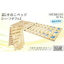 7位! 口コミ数「1件」評価「5」布団干し 機能付き すのこベッド （ハーフダブル） 国産桧 ヒノキ 寝具 インテリア 清潔 除湿 快適 睡眠 湿気 カビ 対策 布団 収納　･･･ 