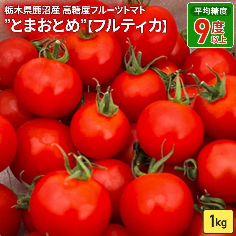 栃木県鹿沼産　高糖度フルーツトマト ”とまおとめ” 1kg 野菜 トマト高糖度 濃厚 甘み 旨み 入手困難 お届け：2023年12月下旬～2024年6月上旬　　お届け：2023年12月下旬～2024年6月上旬