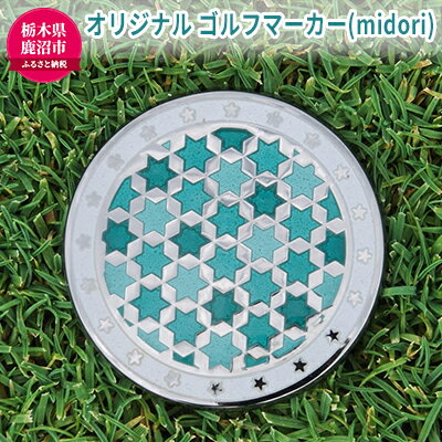 オリジナル ゴルフマーカー(midori)ゴルフ用品 民芸品 工芸品 伝統技術 雑貨 日用品 オリジナル デザイン 純銀製 七宝焼 プレゼント 記念品 [ 民芸品 工芸品 伝統技術 雑貨 日用品 オリジナル デザイン 純銀製 七宝焼 プレゼント 記念品 ]