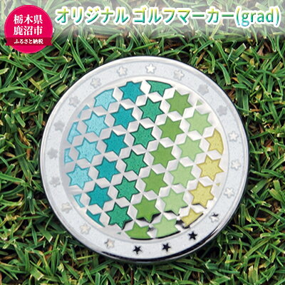 オリジナル ゴルフマーカー(grad)ゴルフ用品 民芸品 工芸品 伝統技術 雑貨 日用品 オリジナル デザイン 純銀製 七宝焼 プレゼント 記念品 [民芸品 工芸品 伝統技術 雑貨 日用品 オリジナル デザイン 純銀製 七宝焼 プレゼント 記念品 ]