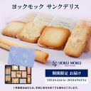 ヨックモック サンクデリス 期間限定 お届け 2024年4月中旬～2024年9月15日 お菓子 焼菓子 クッキー バター 詰め合わせ 個包装 　　お届け：2024年4月10日～2024年9月30日