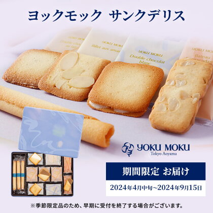 ヨックモック サンクデリス 期間限定 お届け 2024年4月中旬～2024年9月15日 お菓子 焼菓子 クッキー バター 詰め合わせ 個包装 　【 お菓子 焼菓子 クッキー バター 生地 限定 詰め合わせ 個包装 】　お届け：2024年4月10日～2024年9月30日