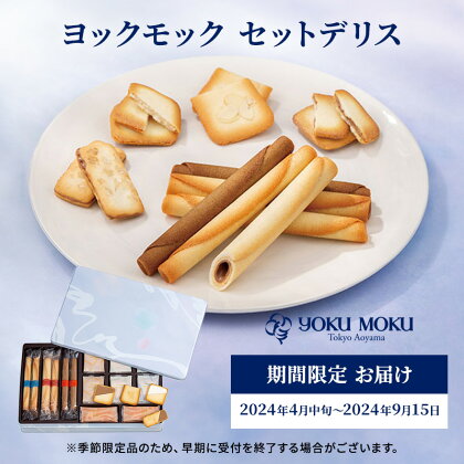 ヨックモックセットデリス 期間限定 お届け 2024年4月中旬～2024年9月15日 お菓子 焼菓子 クッキー バター 詰め合わせ 個包装 　【 生地 限定 個性豊か おいしい 詰め合わせ 】　お届け：2024年4月10日～2024年9月30日