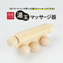 【ふるさと納税】国産ひのき 湯玉マッサージ器 ツボ押し(湯玉タイプ) | 雑貨 マッサージグッズ 血行促進 リフレッシュ ほぐす コリ 指圧感覚 国産品 ※沖縄・離島への配送不可(4)