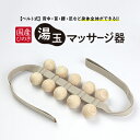 【ふるさと納税】国産ひのき 湯玉マッサージ器 ベルト式(湯玉タイプ) | 雑貨 マッサージグッズ リフレッシュ ほぐす コリ 背中 肩 腰 もみほぐし ※沖縄・離島への配送不可