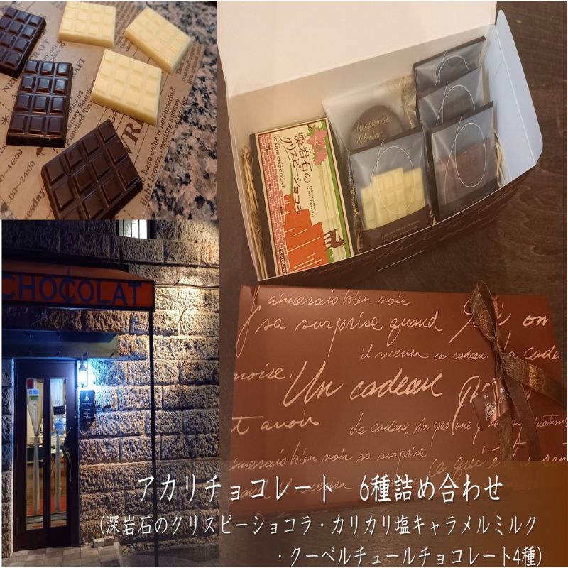 【ふるさと納税】アカリチョコレート 6種 詰め合わせ chocolate ショコラ カカオ 塩キャラメル ホワイトチョコ　【 スイーツ お菓子 洋菓子 甘いもの ミルクチョコ カカオ61％ カカオ66％ 】　お届け：2024年3月上旬～2025年1月下旬まで