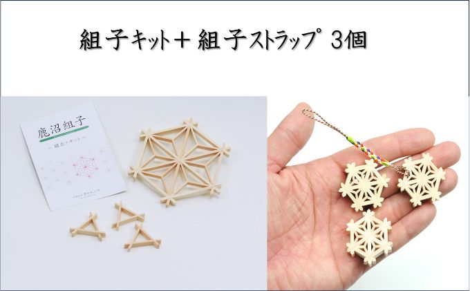 【ふるさと納税】組子キット ＋ 組子ストラップ 3個 鹿沼 かぬま 組子 ストラップ ひのき ヒノキ 雑貨 小物 木製 和風 簡単組み立て インテリア 魔除け模様 厄除け模様 携帯ストラップ ※沖縄・離島への配送不可