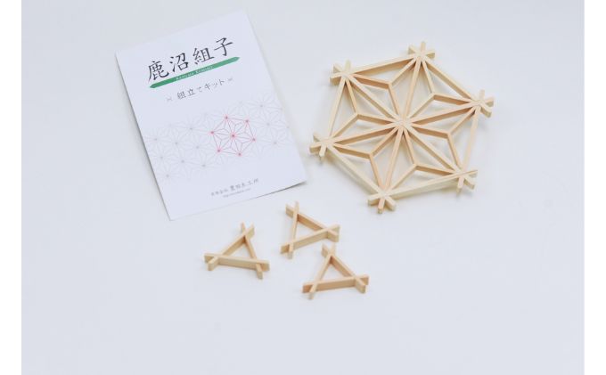 【ふるさと納税】組子キット ＋ 組子ストラップ 3個 鹿沼 かぬま 組子 ストラップ ひのき ヒノキ 雑貨 小物 木製 和風 簡単組み立て インテリア 魔除け模様 厄除け模様 携帯ストラップ ※沖縄・離島への配送不可