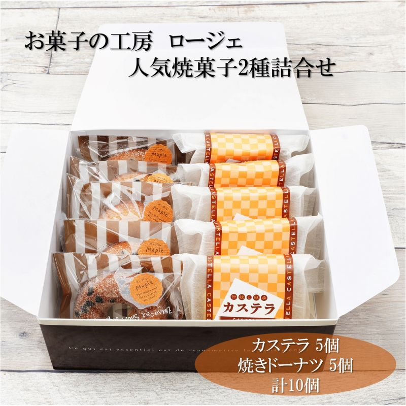 人気焼菓子2種詰合せ カステラ 5個 焼きドーナツ 5個 計10個 お菓子 スイーツ おやつ 焼き菓子　【 ギフト ドーナツ こだわり お取り寄せ デザート 栃木 詰め合わせ メープル チョコ 】